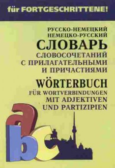 Книга Словарь рн нр словосоч.с прилагательными и причастиями (Юдина Е.В.), б-9555, Баград.рф